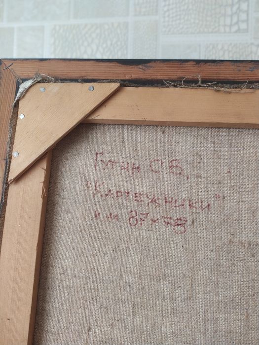 Продаю раритетную картину"КАРТЁЖНИКИ"автор Гутин С.В (Холст,Масло)
