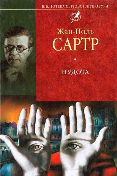 Нудота - Жан-Поль Сартр