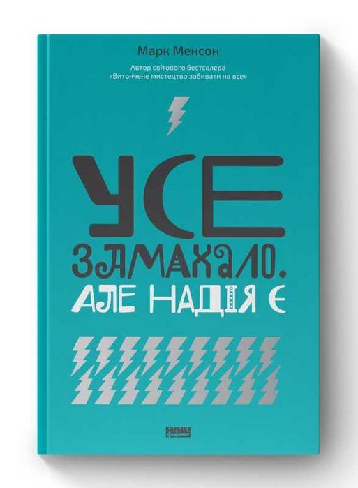 Книга Усе замахало. Але надія є Марк Менсон