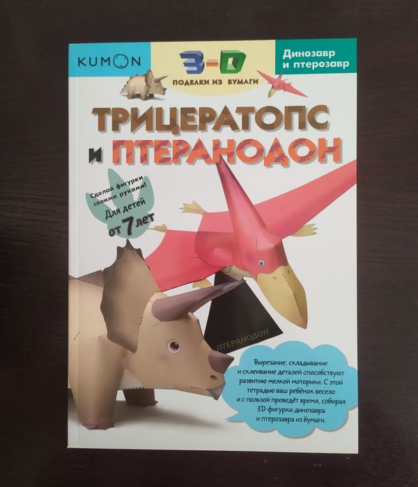 3- D поделки Kumon