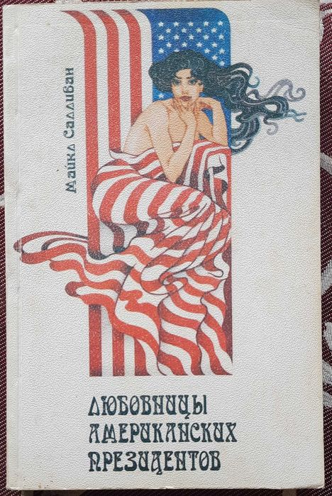 Салліван Майкл Коханки американських президентів Від Вашингтона до Буш
