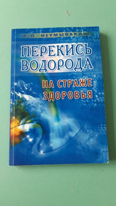 Книга перекись водорода,очищение организма