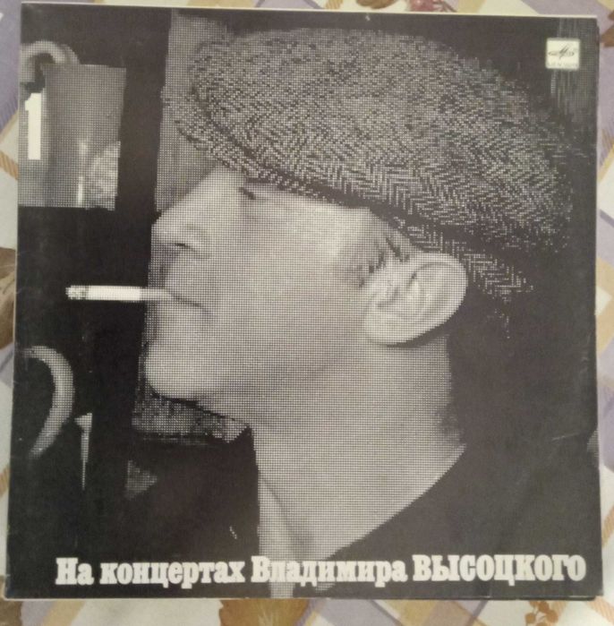 На концертах Владимира Высоцкого.