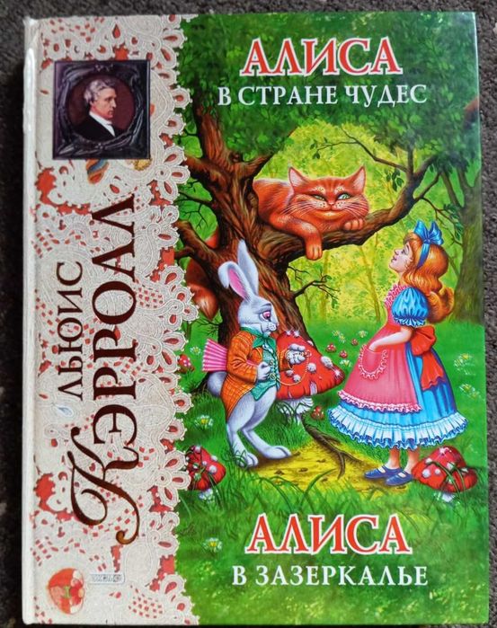 Алиса в стране чудес, Алиса в зазеркалье.