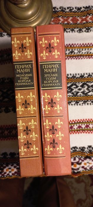 Г. Манн. Молодые годы короля Генриха IV. Зрелые годы короля Генриха IV. Комплект