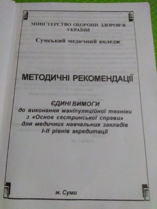 методичні рекомендації з основ сестринської справи Маніпуляційна техні