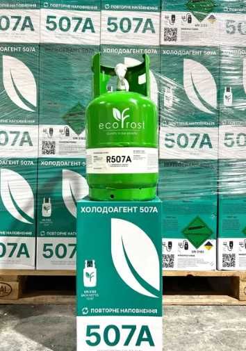 Холодоагент фреон у наявності ОПТ (134, 507, 404, 407, 32 та ін.)