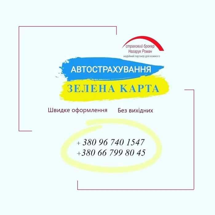Страхування авто, Автоцивілка,  Зелена карта, Без вихідних, Знижки!