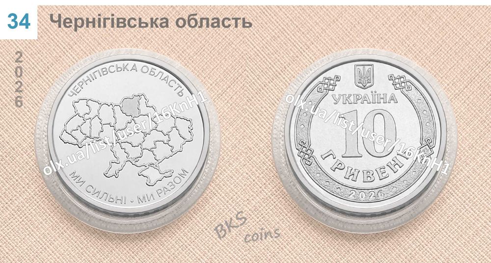 Монети Чернігівська та Сумська області.  Ми сильні Ми разом. Українська Держава. НБУ монети 10 гривень