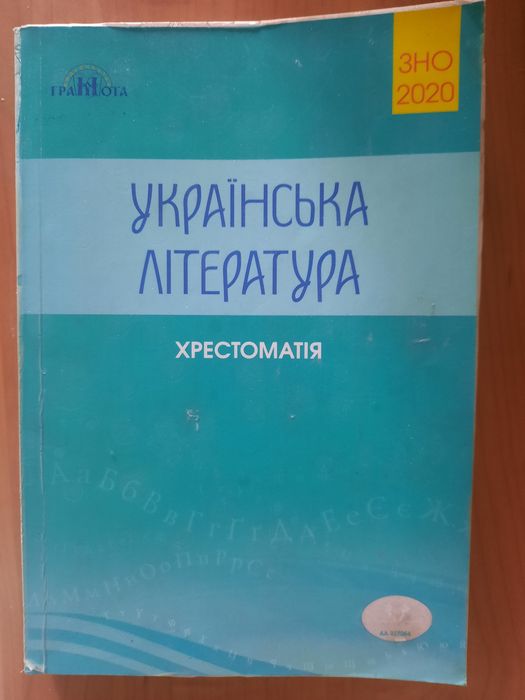 А. Авраменко. Хрестоматия. Украинская литература