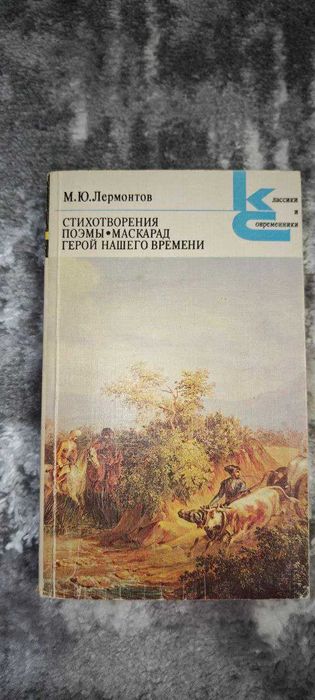 М.Ю. Лермонтов. Поэмы, маскарад, герой нашего времени