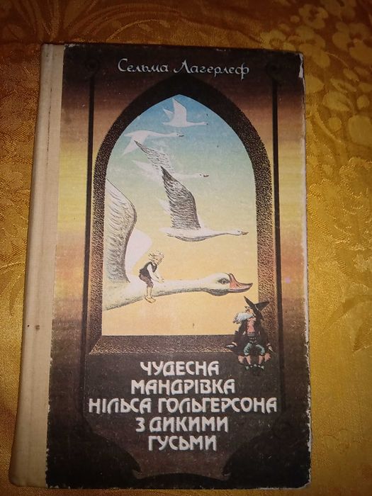 С. Лагерлеф. Повестьсказка Чудесное путешествие Нильса Гольгерсона с дикими гусями