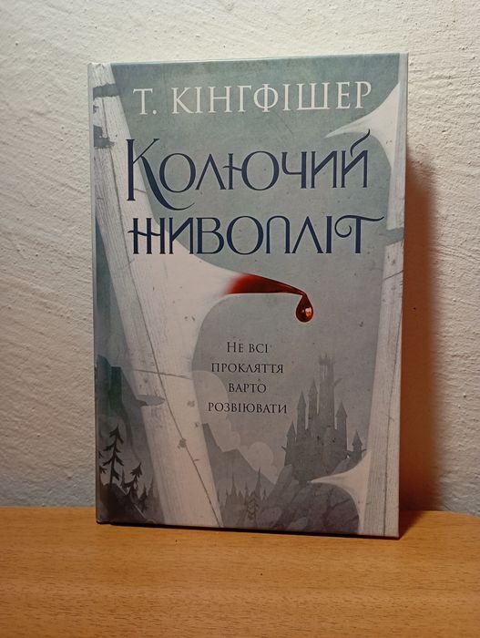 Т. Кингфишер. Колючий живоплот