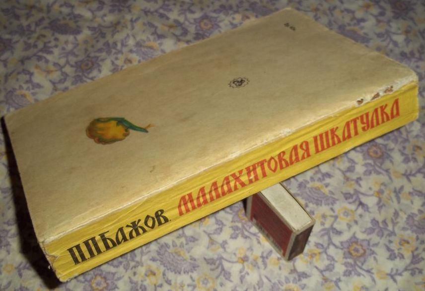 школьникам: Киплинг. Рассказы, сказки. Бажов. Малахитовая шкатулка.