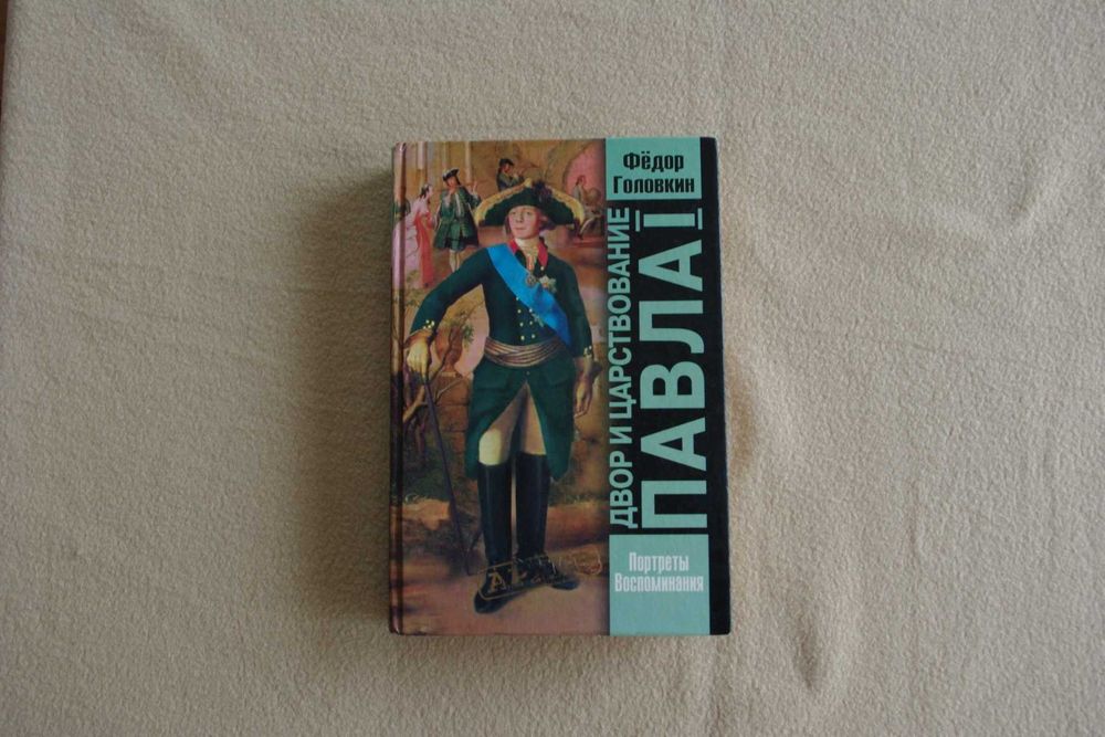 Федор Головкин.Двор и царствование Павла 1