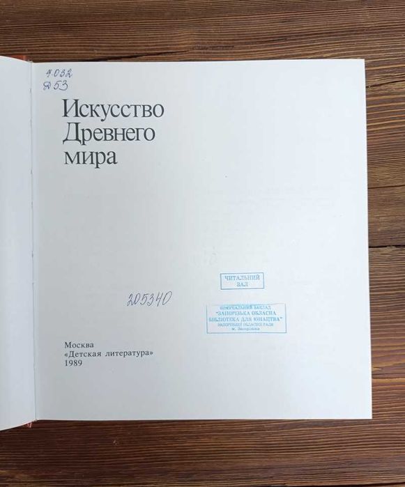 Искусство Древнего мира — Н. Дмитриева, Н. Виноградова (1989)