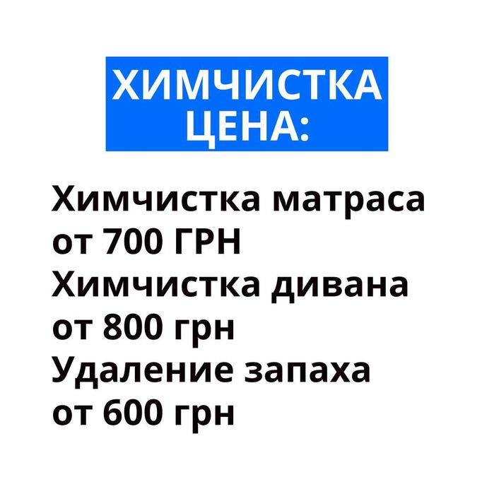 Химчистка мебели Харьков • Химчистка Дивана Матраса  •  Удаление пятен