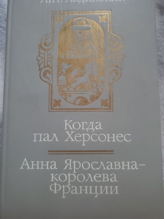 А. Ладинский. Когда пал Херсонес. Анна Ярославна королева Франции