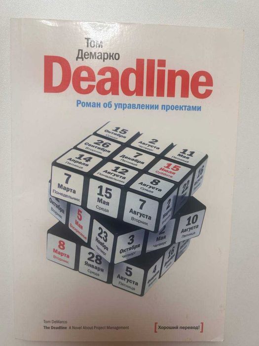Deadline. Роман об управлении проектами. Том Демарко (рос.мова)