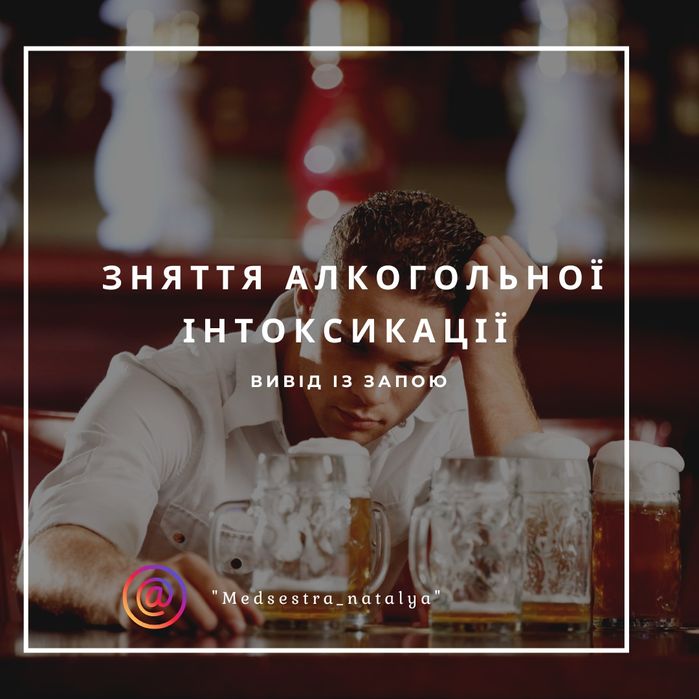 Вивід із запою.Зняття алкогольної інтоксикаці.Кап."Попелюшка".Медсестр