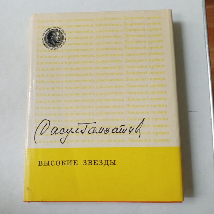 Р. Гамзатов. Высокие звёзды