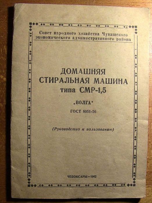 Стиральная машина СМР-1,5 Руководство по эксплуатации. 1962г.