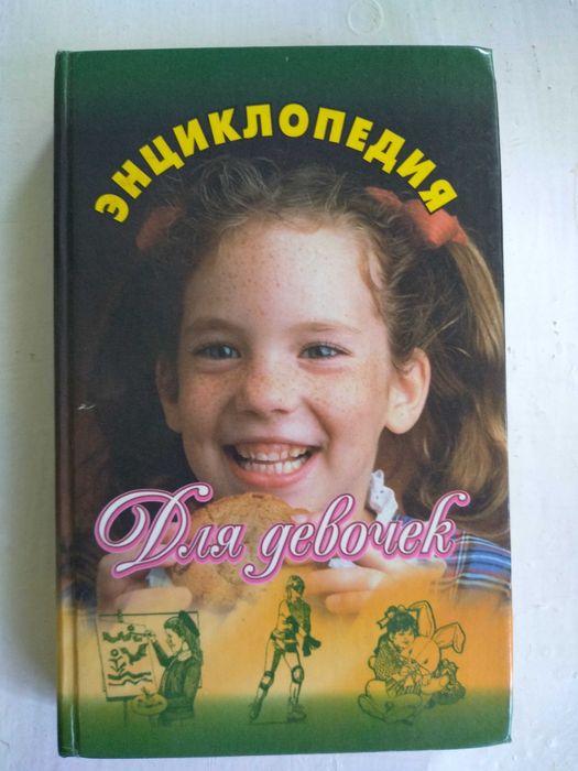 Энциклопедия для девочек