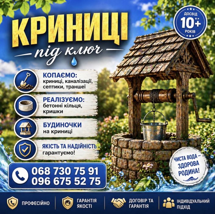 КРИНИЦІ ПІД КЛЮЧ, ПОГЛИБЛЕННЯ КРИНИЦЬ, ЧИСТКА КРИНИЦЬ