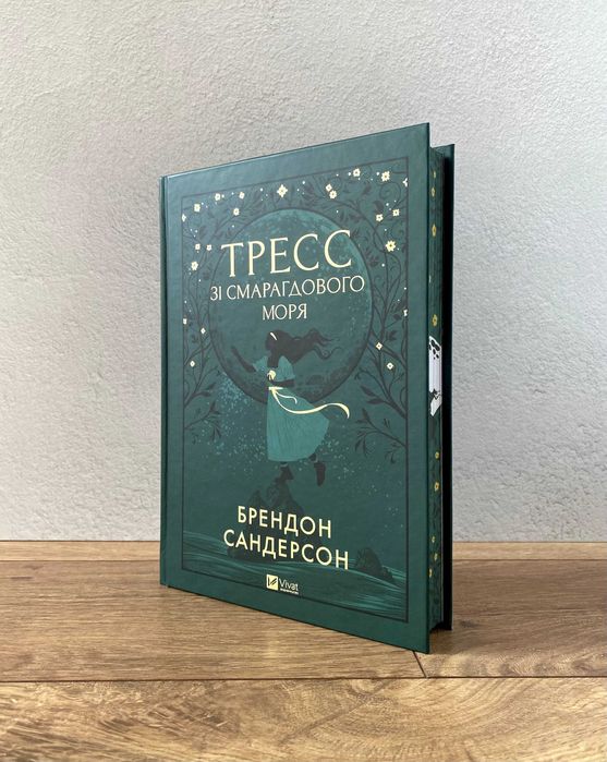 Книга Тресс зі Смарагдового моря (Брендон Сандерсон)