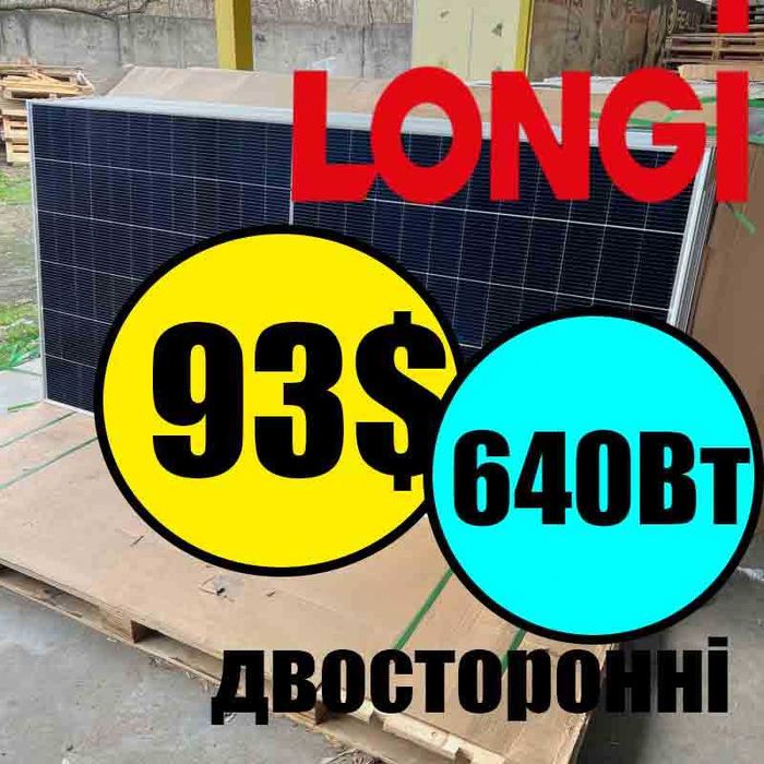 Сонячні панелі ЛОНГІ LONGI X10 640 | 645 | 650 Якість