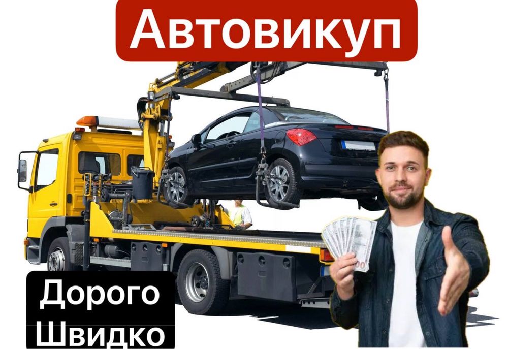 Викуп Авто Купуємо Швидко та Дорого Автовыкуп