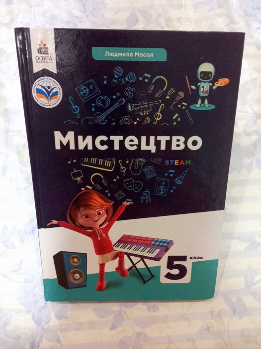 Мистецтво, Мистецтво книга, Мистецтва підручник, Мистецтво 5 клас.