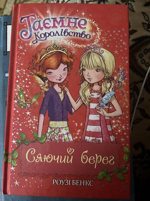 Р. Бенкс. Тайное королевство
