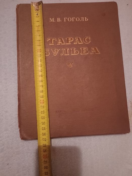 Гоголь Тарас Бульба 1952