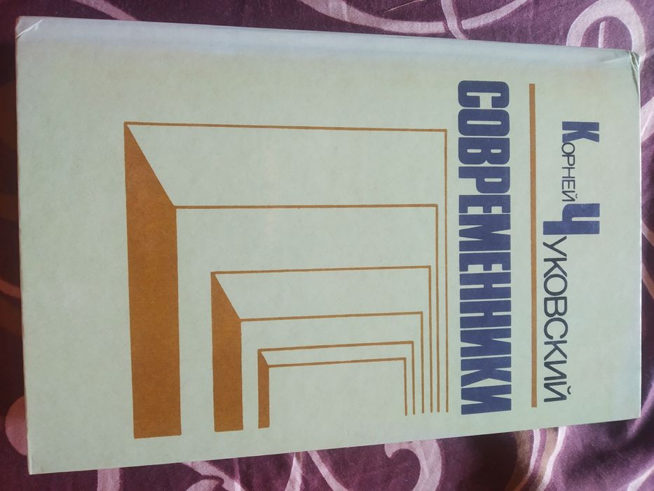 К. Чуковский. Современники. Портреты и этюды