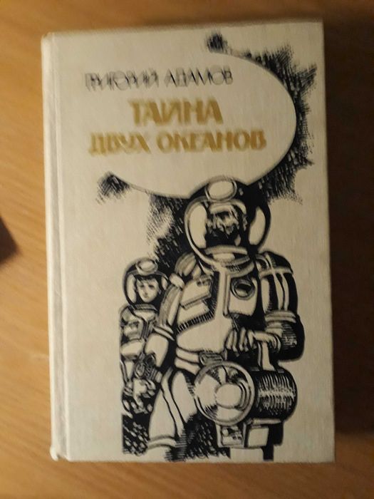 Г. Адамов. Тайна Двух Океанов