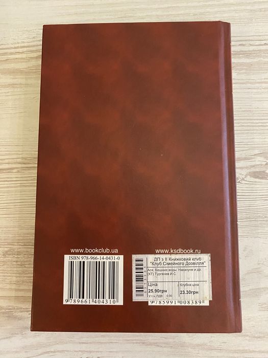 Книга Тургенев И. С. «Ася» «Вешние воды» «Накануне»