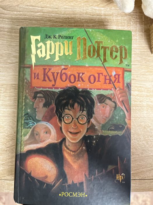 Дж.К. Роуллинг. Гарри Поттер и Кубок огня