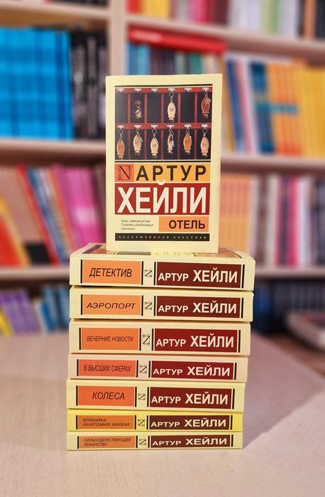 Артур Хейли Аэропорт, Отель, и другие книги