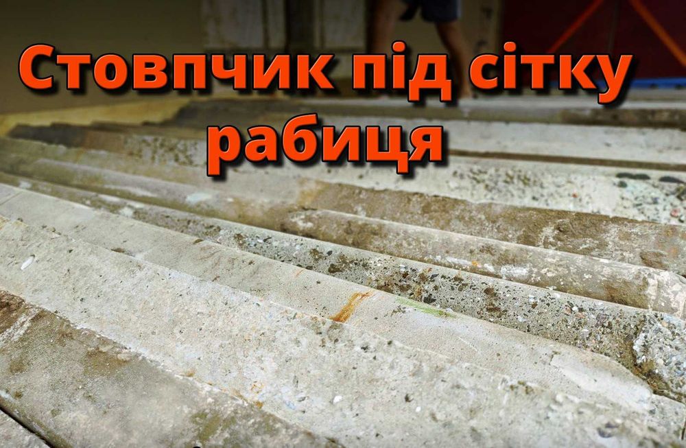 Б\В Стовпчики. Стовпи для сітки. Столбики. Столбы. Сетка. Забор
