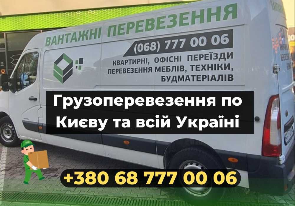 Грузоперевозки По всей Украине, Есть Грузчики - Перевозка Бровари
