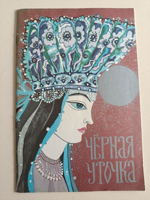 Черная уточка, казка