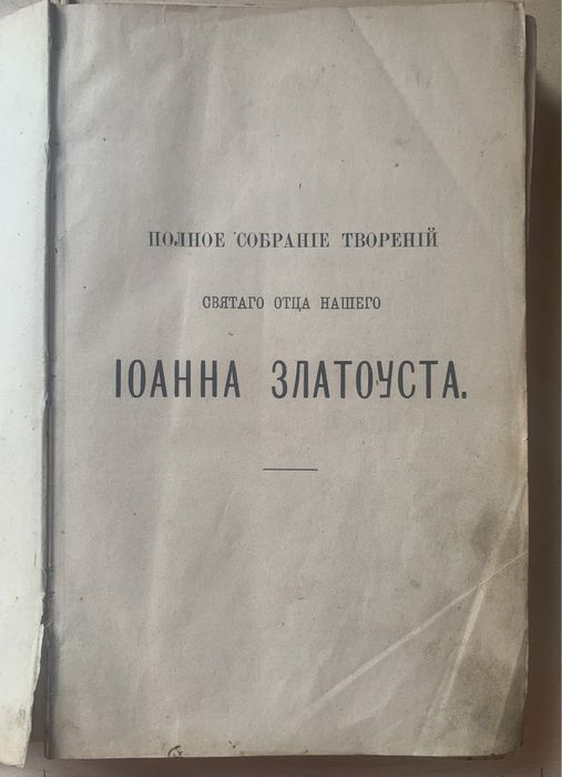 Книга Іоанна Златоуста, Санкт-Петербург, 1898 рік