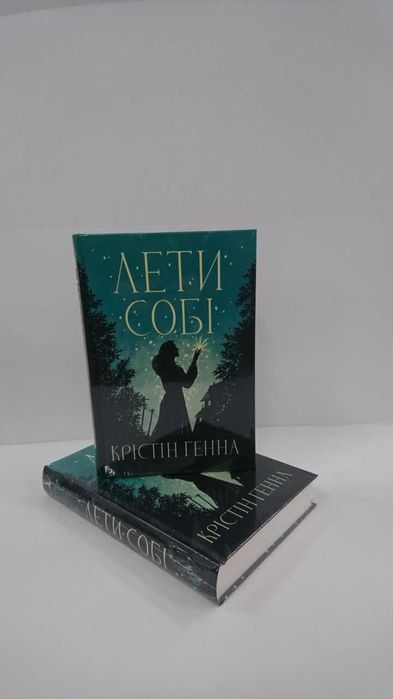 Комплект книг Провулок світлячків/Лети собі (Крістін Генна)