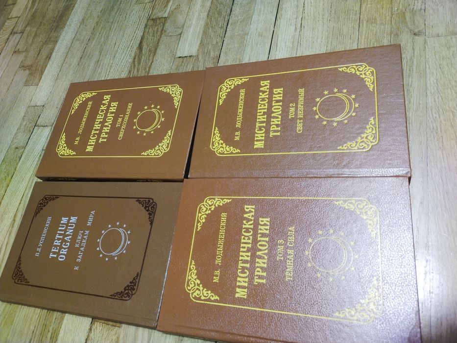 Лодиженский, Успенський Містична Трилогія