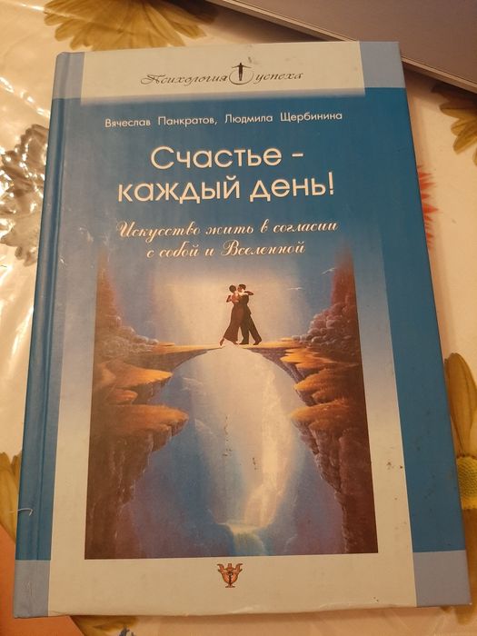 П. Панкратов, Н. Щербинина. Книга счастье каждый день психология
