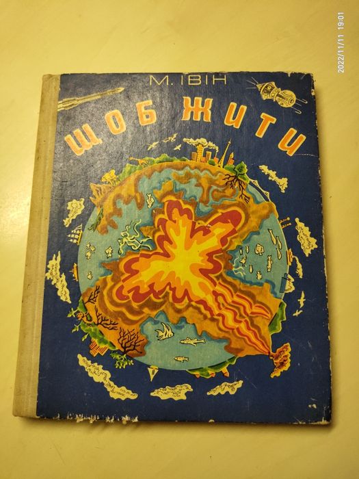 Щоб жити. Івін. Нариси про природу