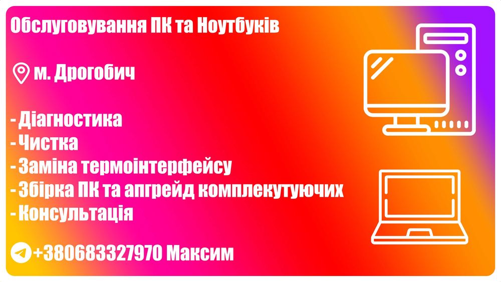 Сервісне обслуговування Ноутбуків та ПК
