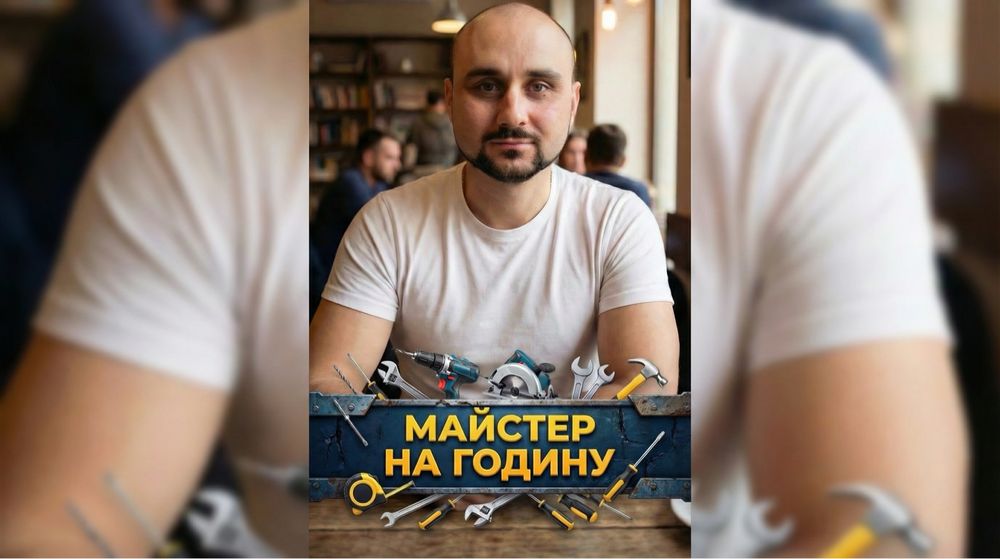 домашній майстер/Чоловік на годину дрібний ремонт