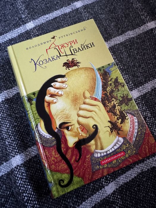 книга «Джури козака Швайаи»